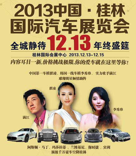 2013中国桂林国际汽车博览会