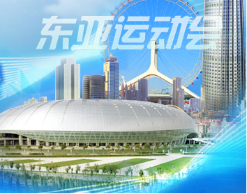 2013年中华人民共和国第6届东亚运动会