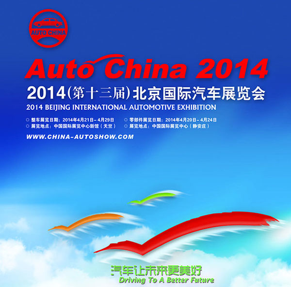 2014(第十三届)北京国际汽车展览会电子门票系统