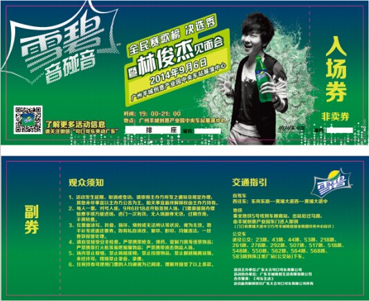 可口可乐雪碧音碰音林俊杰演唱会RFID电子门票系统