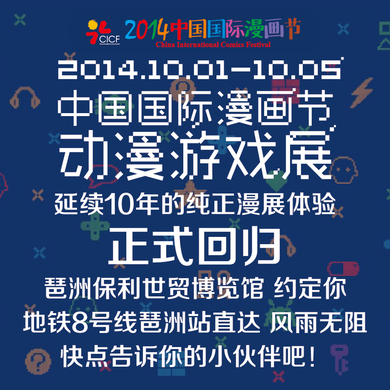2014中国国际CICF漫画节动漫游戏展门票系统